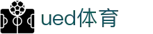 UED体育官方网页版 - 足球篮球直播平台